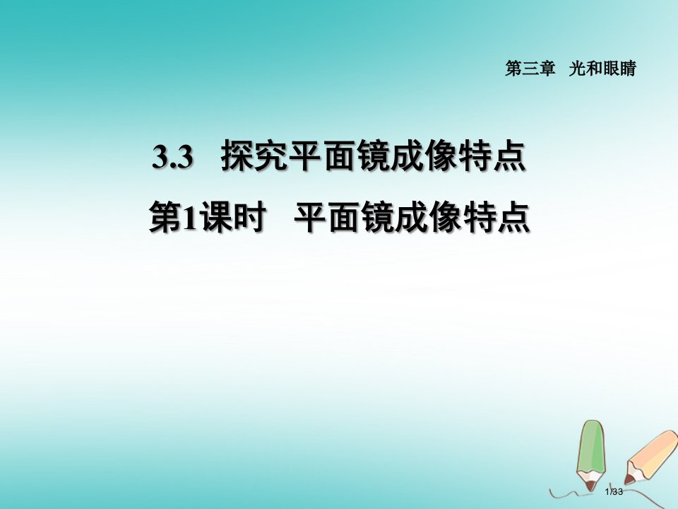 八年级物理上册3.3平面镜成像特点习题省公开课一等奖新名师优质课获奖PPT课件