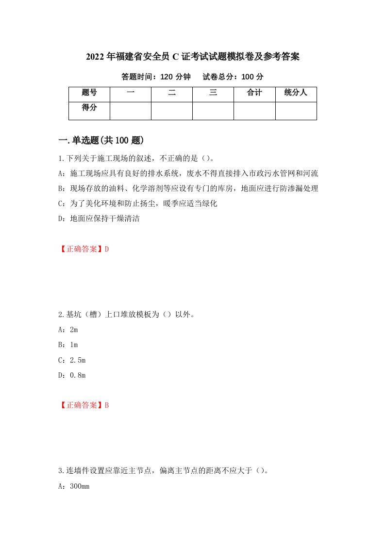 2022年福建省安全员C证考试试题模拟卷及参考答案67