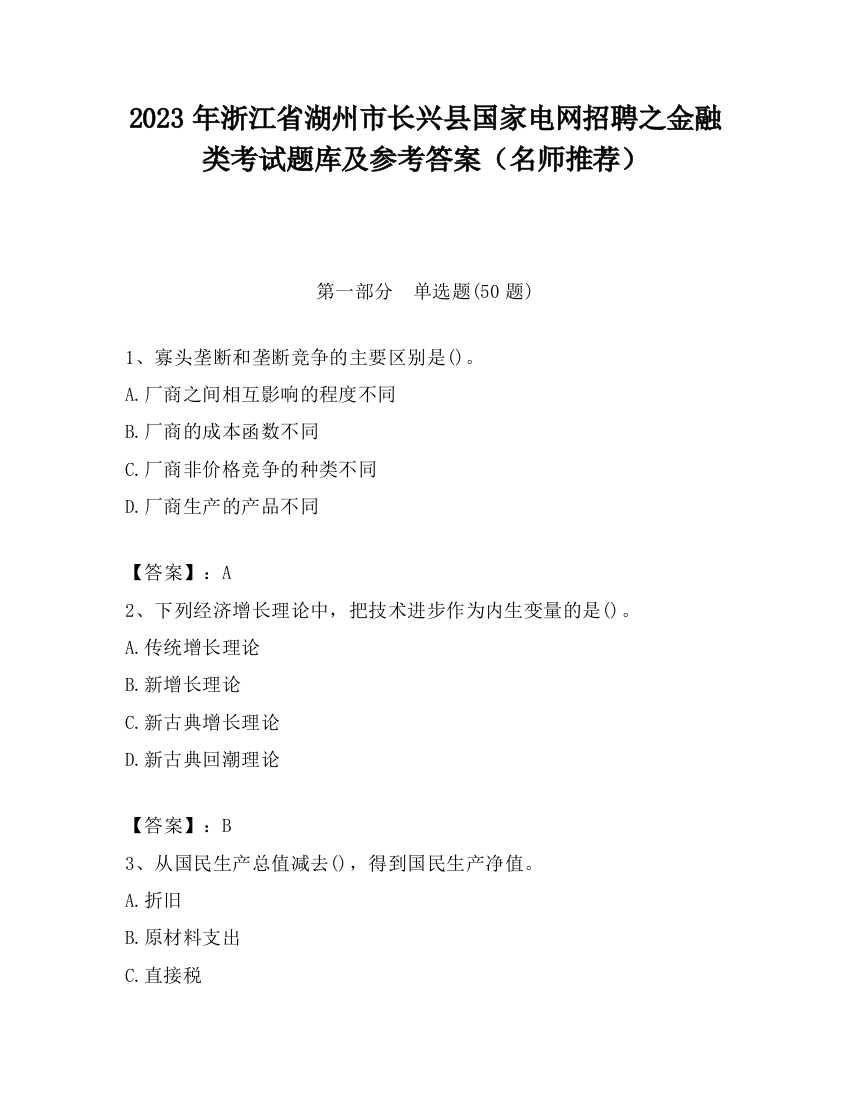 2023年浙江省湖州市长兴县国家电网招聘之金融类考试题库及参考答案（名师推荐）