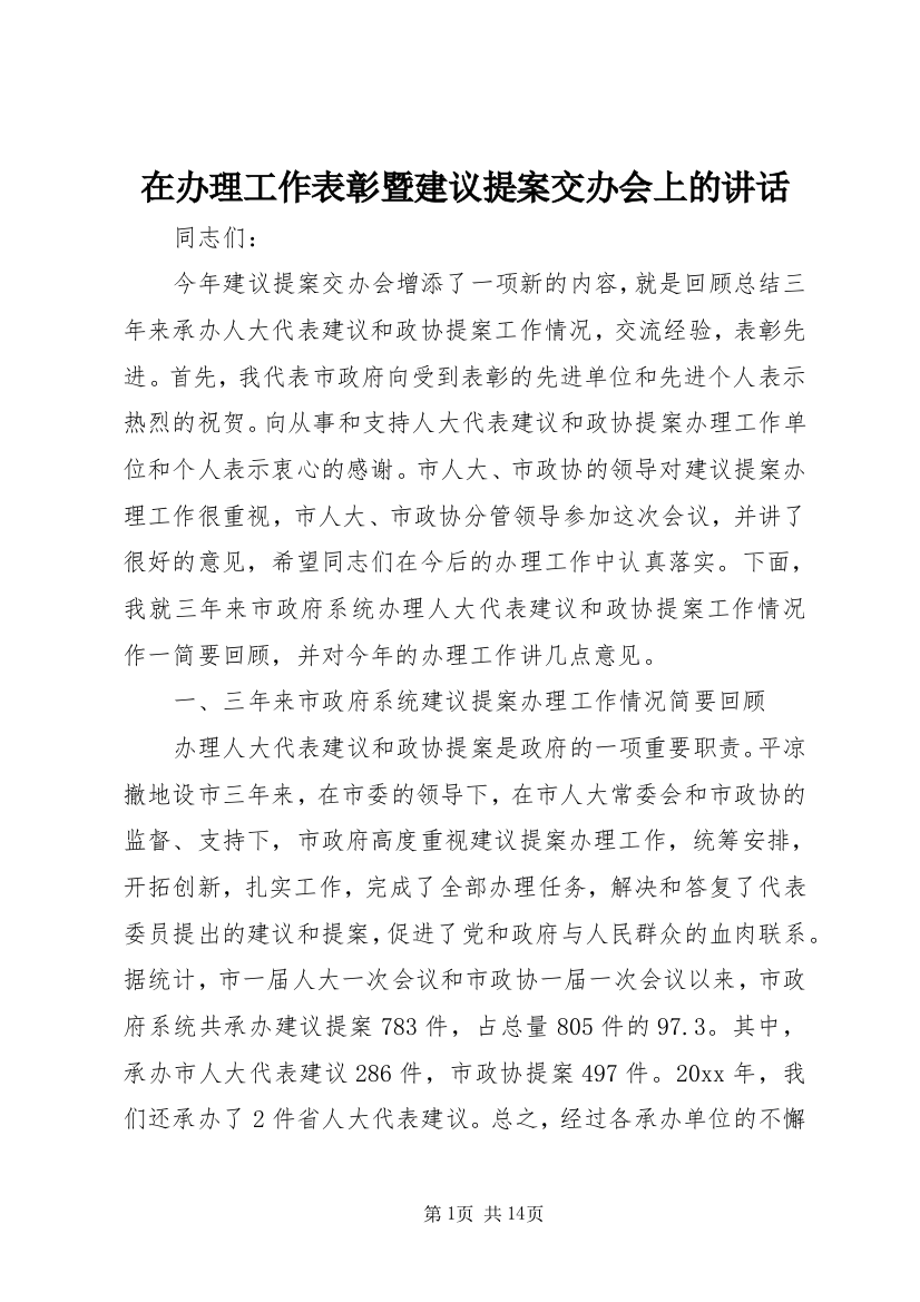 在办理工作表彰暨建议提案交办会上的讲话