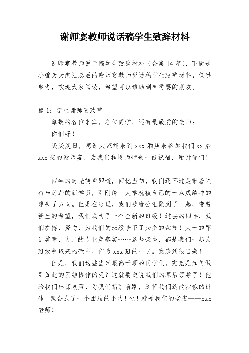 谢师宴教师说话稿学生致辞材料