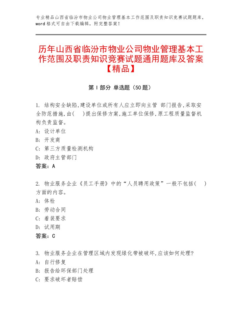 历年山西省临汾市物业公司物业管理基本工作范围及职责知识竞赛试题通用题库及答案【精品】