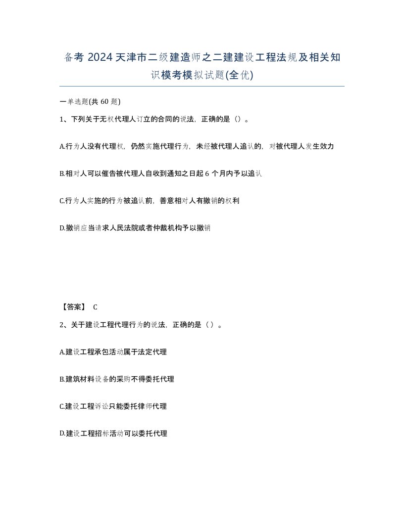 备考2024天津市二级建造师之二建建设工程法规及相关知识模考模拟试题全优