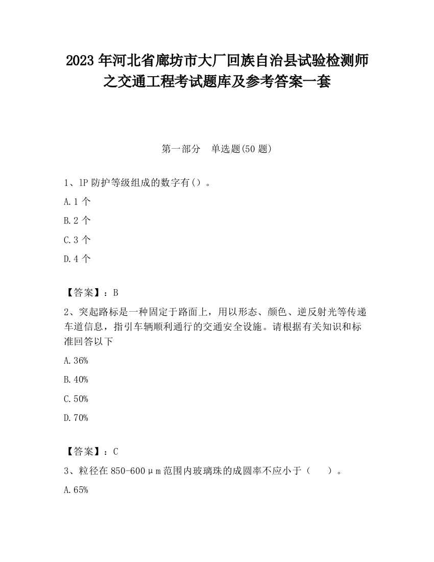 2023年河北省廊坊市大厂回族自治县试验检测师之交通工程考试题库及参考答案一套