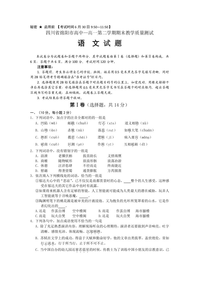 四川省绵阳市高中高一第二学期期末教学质量测试语文试题