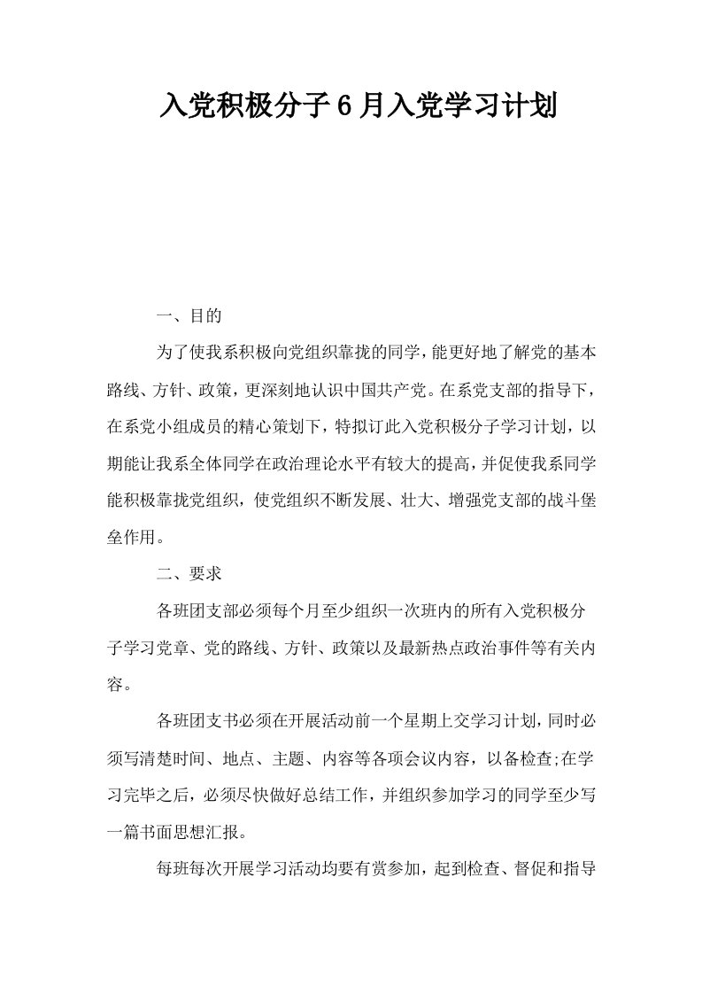 入积极分子6月入学习计划