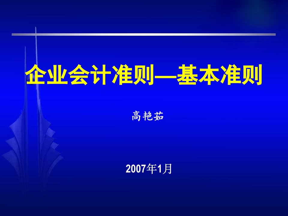 《高基本准则》PPT课件