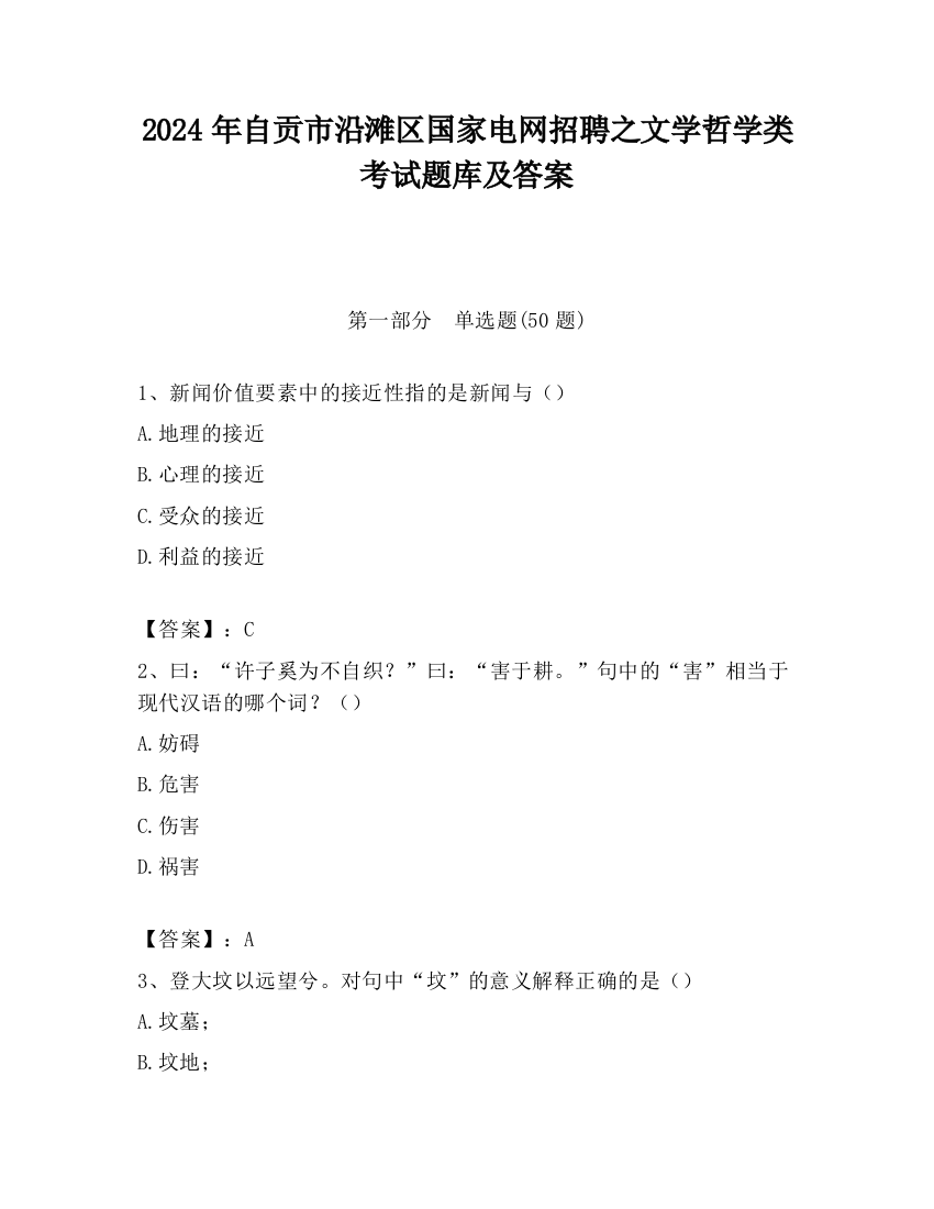 2024年自贡市沿滩区国家电网招聘之文学哲学类考试题库及答案