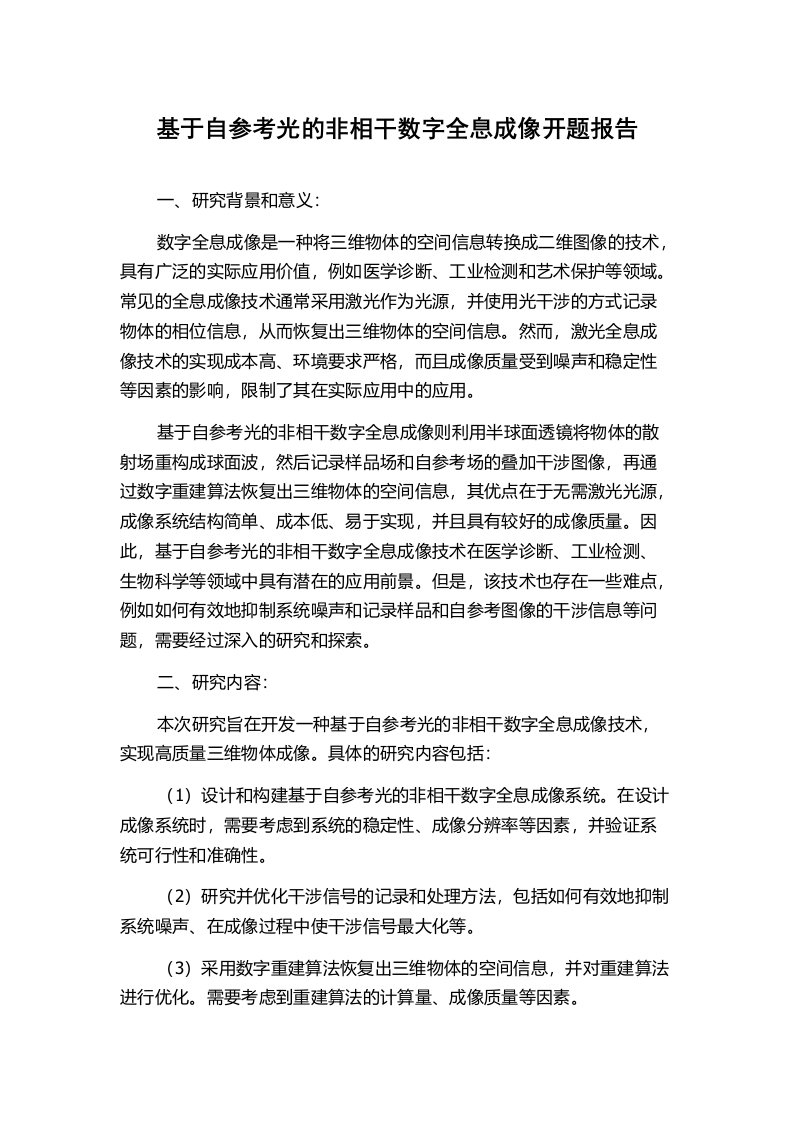 基于自参考光的非相干数字全息成像开题报告