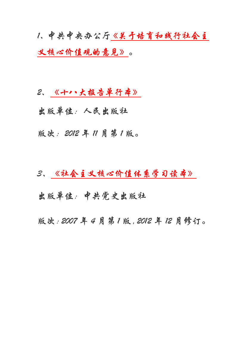 (含社会主义核心价值体系学习读本-党十八大报告单行