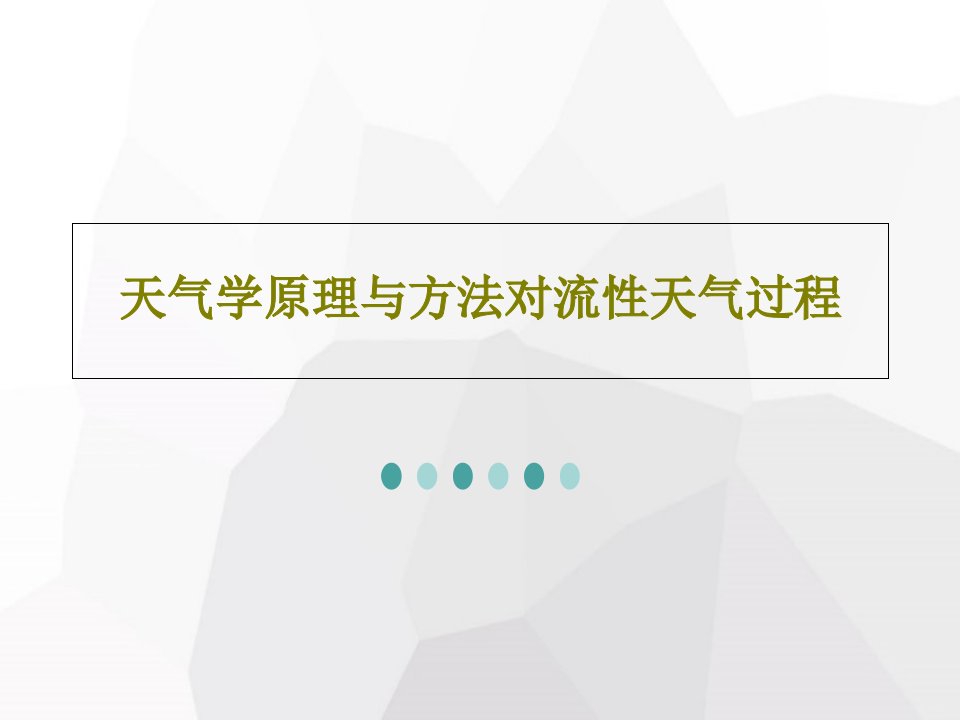 天气学原理与方法对流性天气过程PPT文档80页