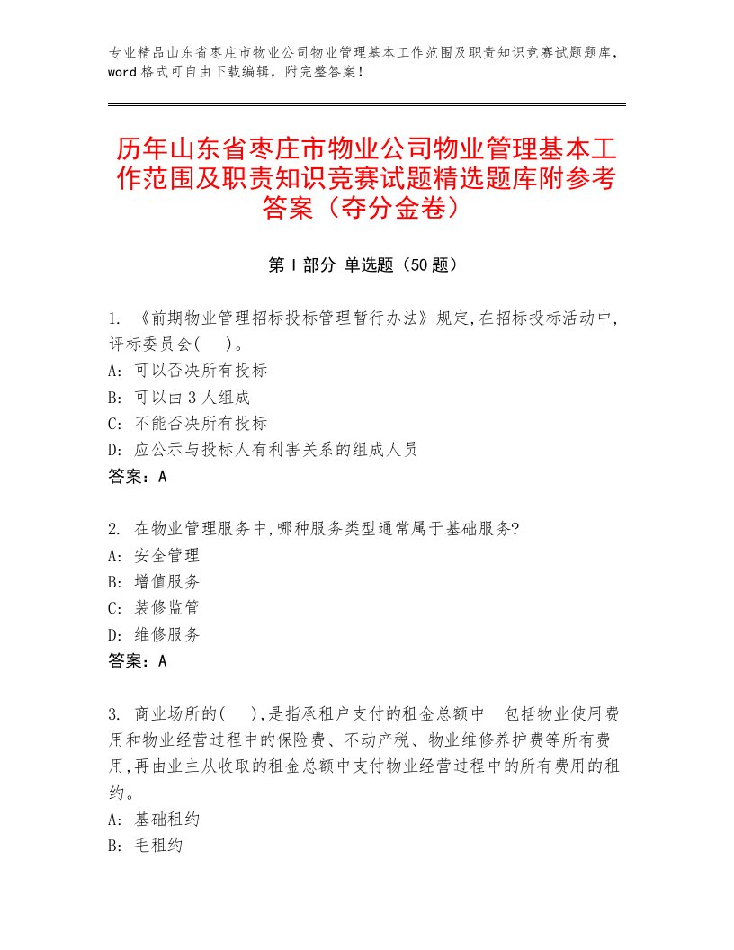 历年山东省枣庄市物业公司物业管理基本工作范围及职责知识竞赛试题精选题库附参考答案（夺分金卷）