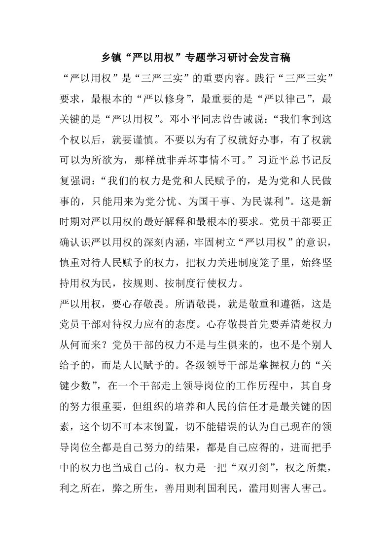 乡镇严以用权专题学习研讨会发言稿