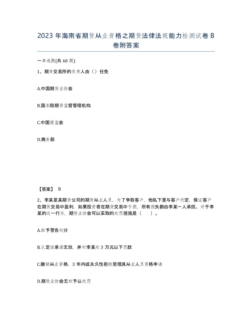 2023年海南省期货从业资格之期货法律法规能力检测试卷B卷附答案