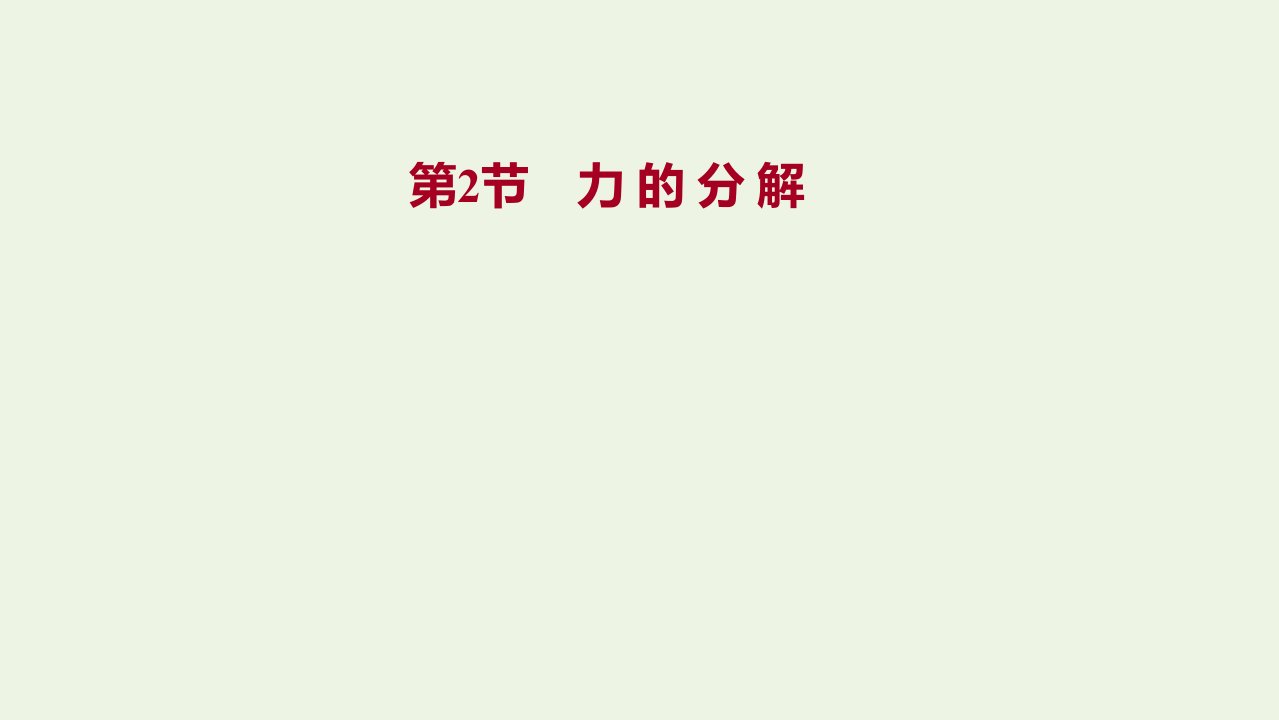 2021_学年新教材高中物理第4章力与平衡第2节力的分解课件鲁科版必修第一册1