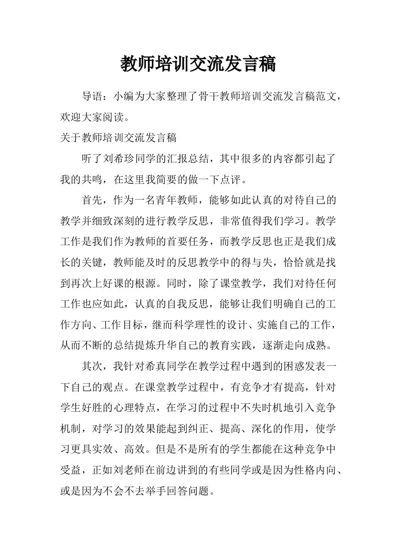 教师培训交流发言稿