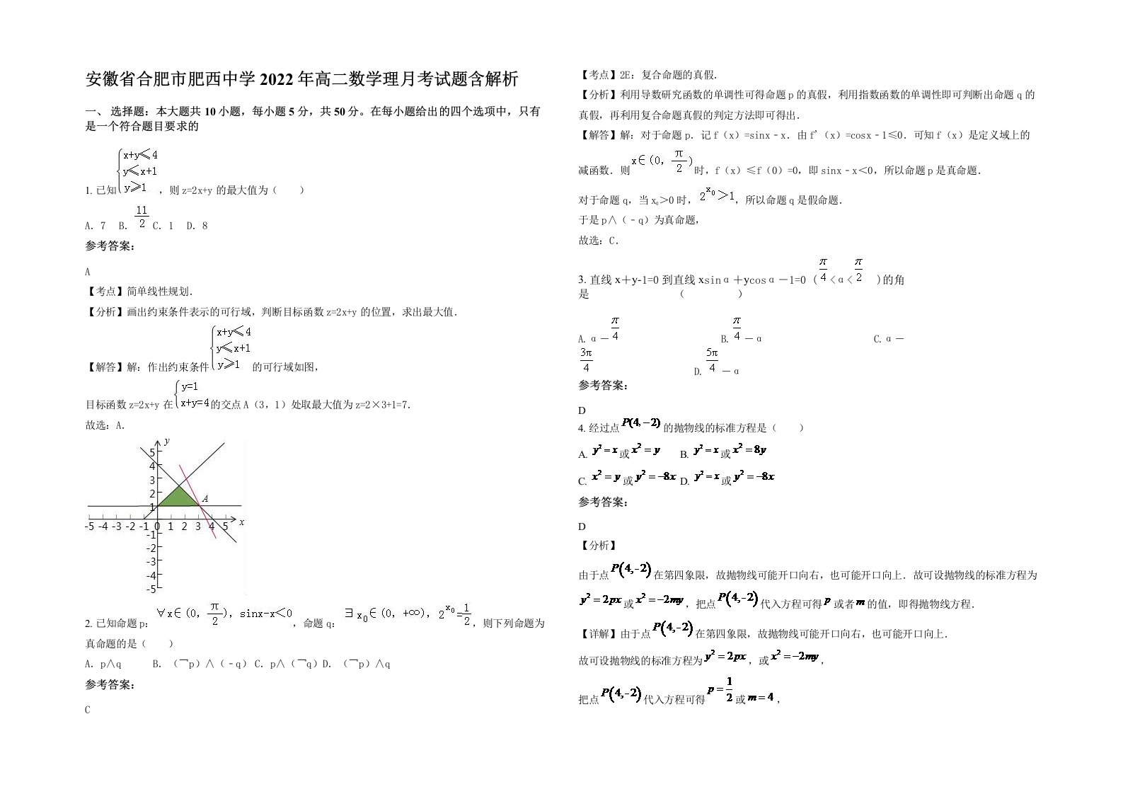 安徽省合肥市肥西中学2022年高二数学理月考试题含解析