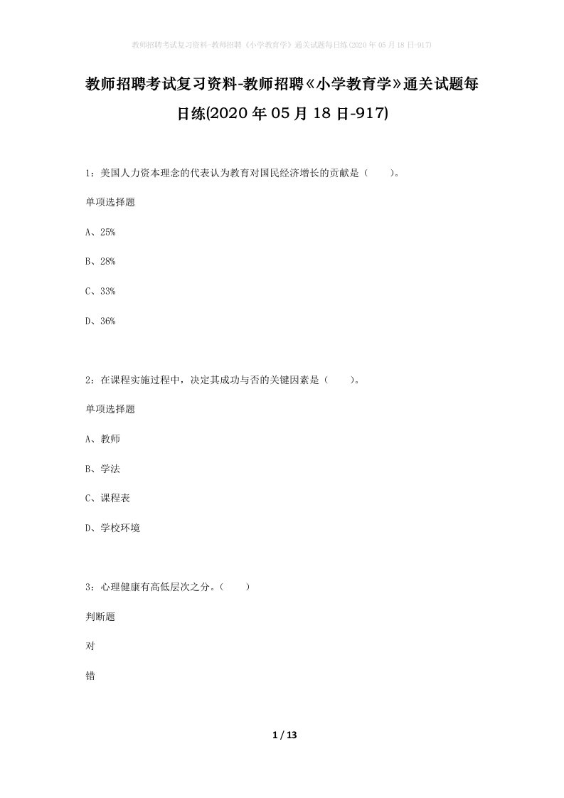 教师招聘考试复习资料-教师招聘小学教育学通关试题每日练2020年05月18日-917