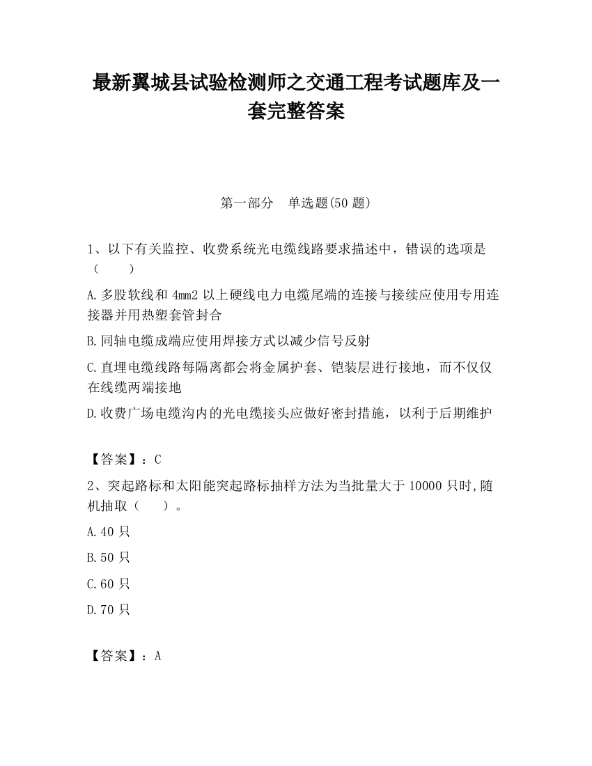 最新翼城县试验检测师之交通工程考试题库及一套完整答案