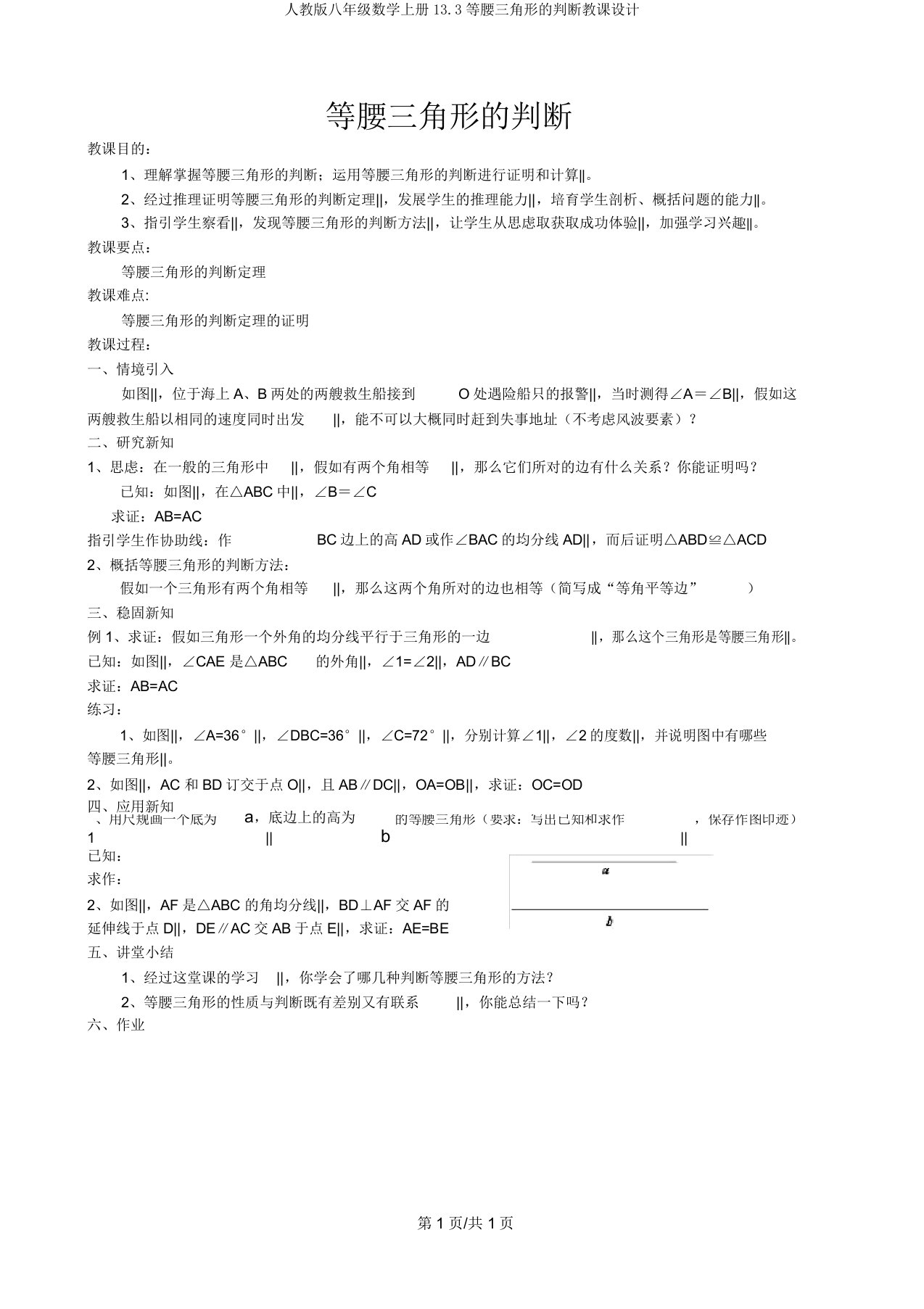 人教版八年级数学上册13.3等腰三角形的判定教案