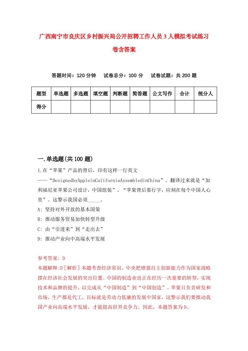 广西南宁市良庆区乡村振兴局公开招聘工作人员3人模拟考试练习卷含答案第9版