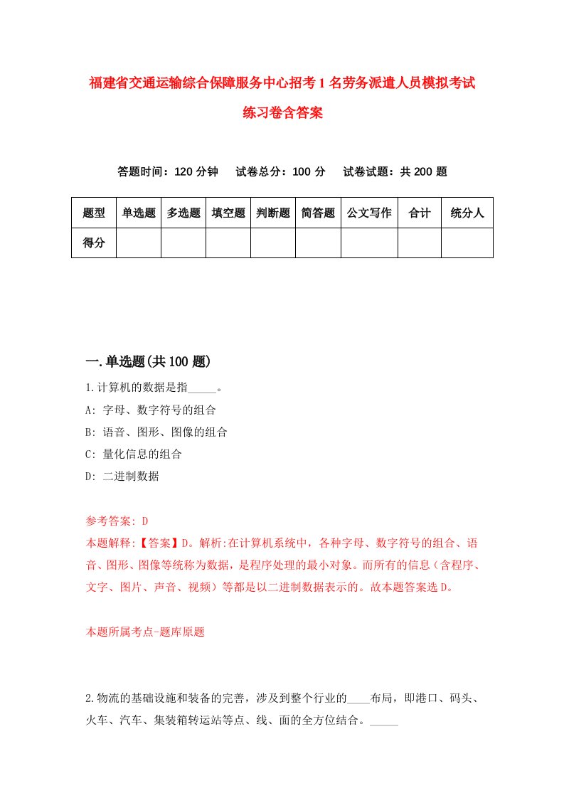 福建省交通运输综合保障服务中心招考1名劳务派遣人员模拟考试练习卷含答案1