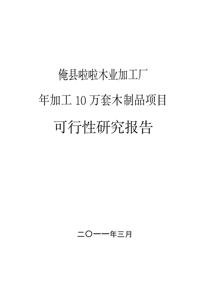 某某木业加工厂年加工10万套木制品项目可行性研究报告申请报告(最新整理By阿拉蕾)