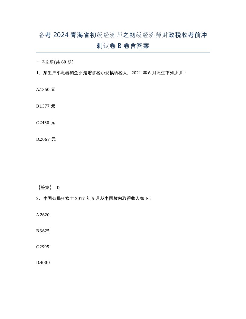 备考2024青海省初级经济师之初级经济师财政税收考前冲刺试卷B卷含答案