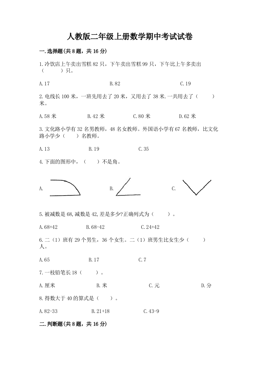 人教版二年级上册数学期中考试试卷附参考答案【研优卷】