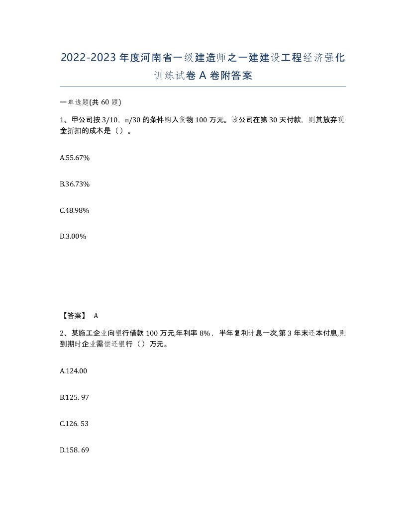 2022-2023年度河南省一级建造师之一建建设工程经济强化训练试卷A卷附答案