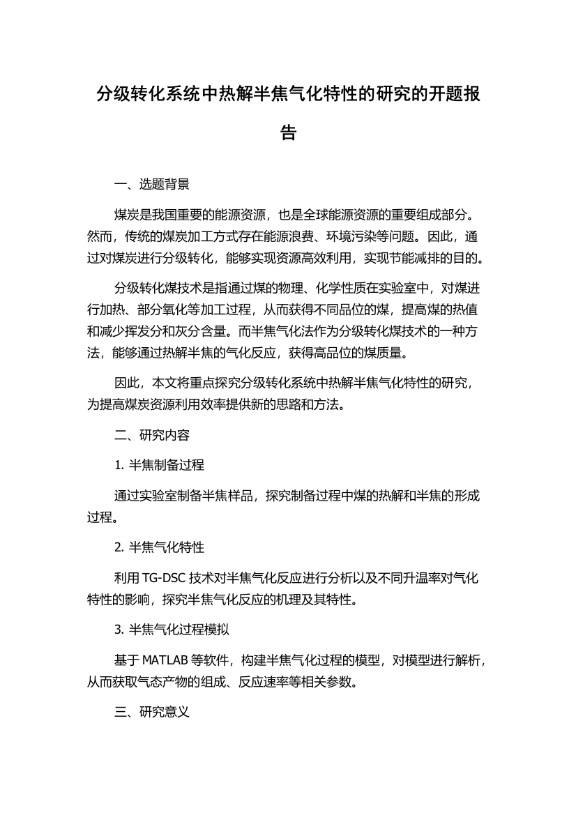 分级转化系统中热解半焦气化特性的研究的开题报告