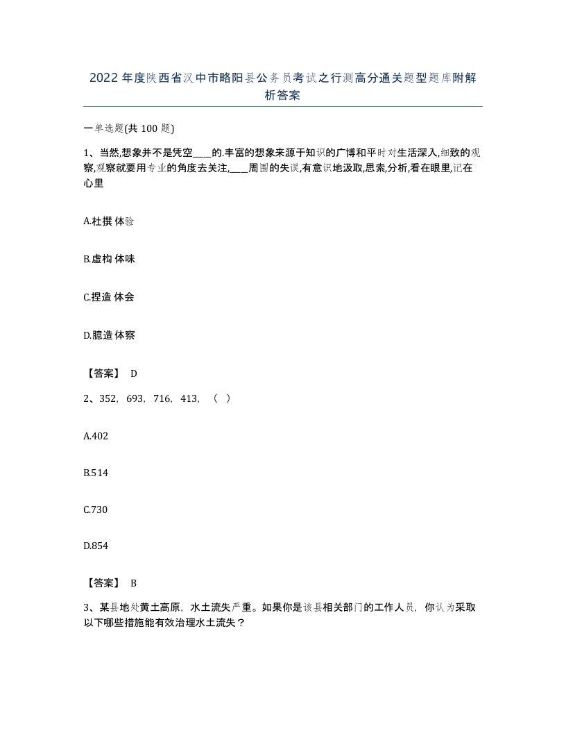 2022年度陕西省汉中市略阳县公务员考试之行测高分通关题型题库附解析答案