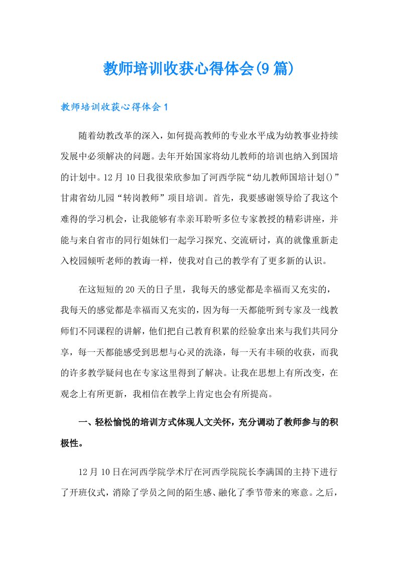 教师培训收获心得体会(9篇)