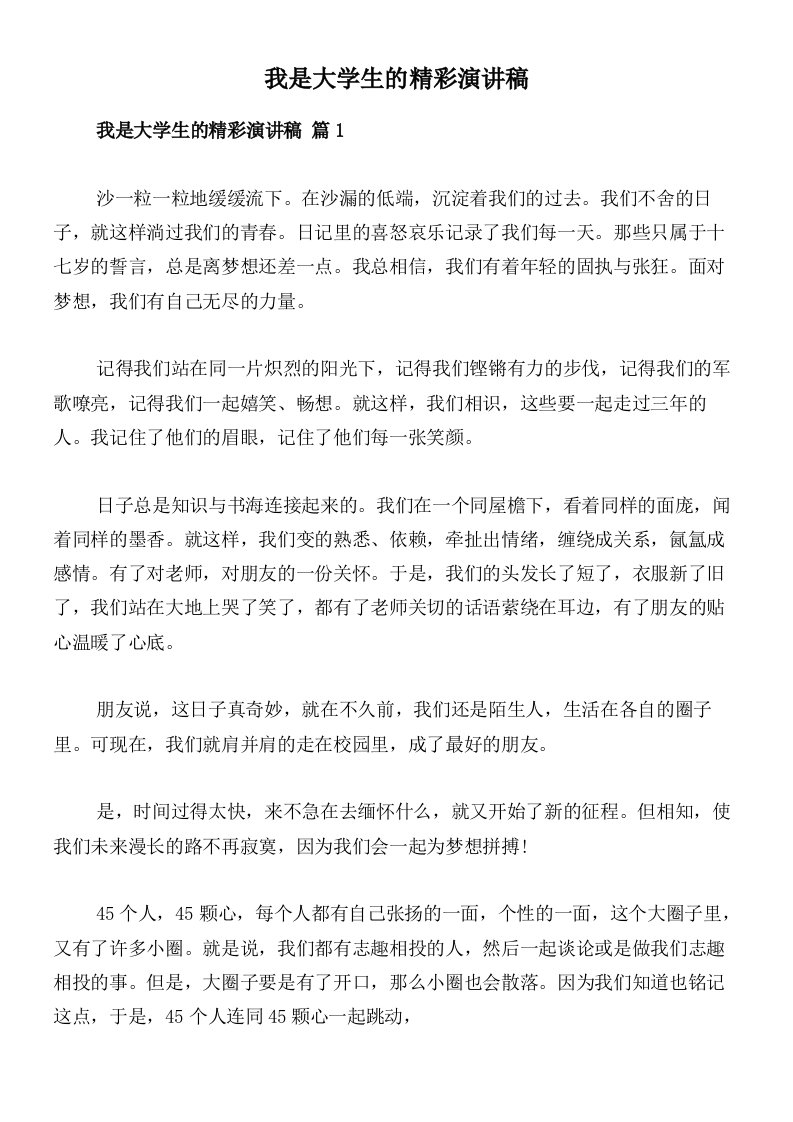 我是大学生的精彩演讲稿