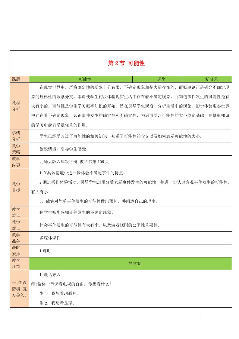 2023六年级数学下册总复习专题三统计与概率第2节可能性教案北师大版