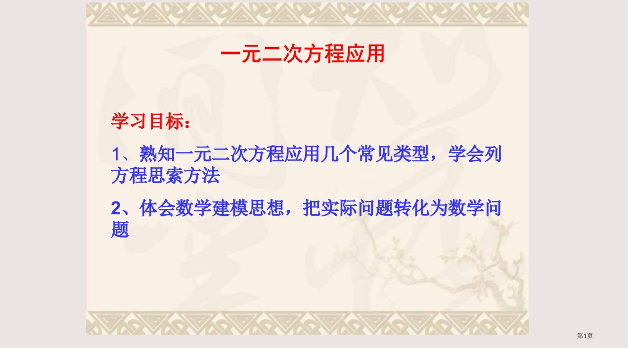 一元二次方程复习课市公开课一等奖省赛课微课金奖PPT课件