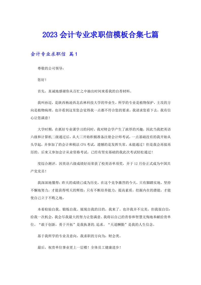 2023会计专业求职信模板合集七篇