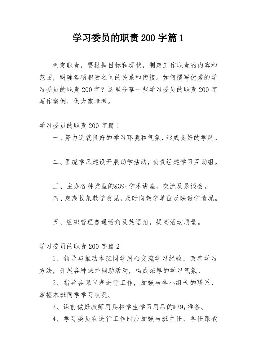 学习委员的职责200字篇1