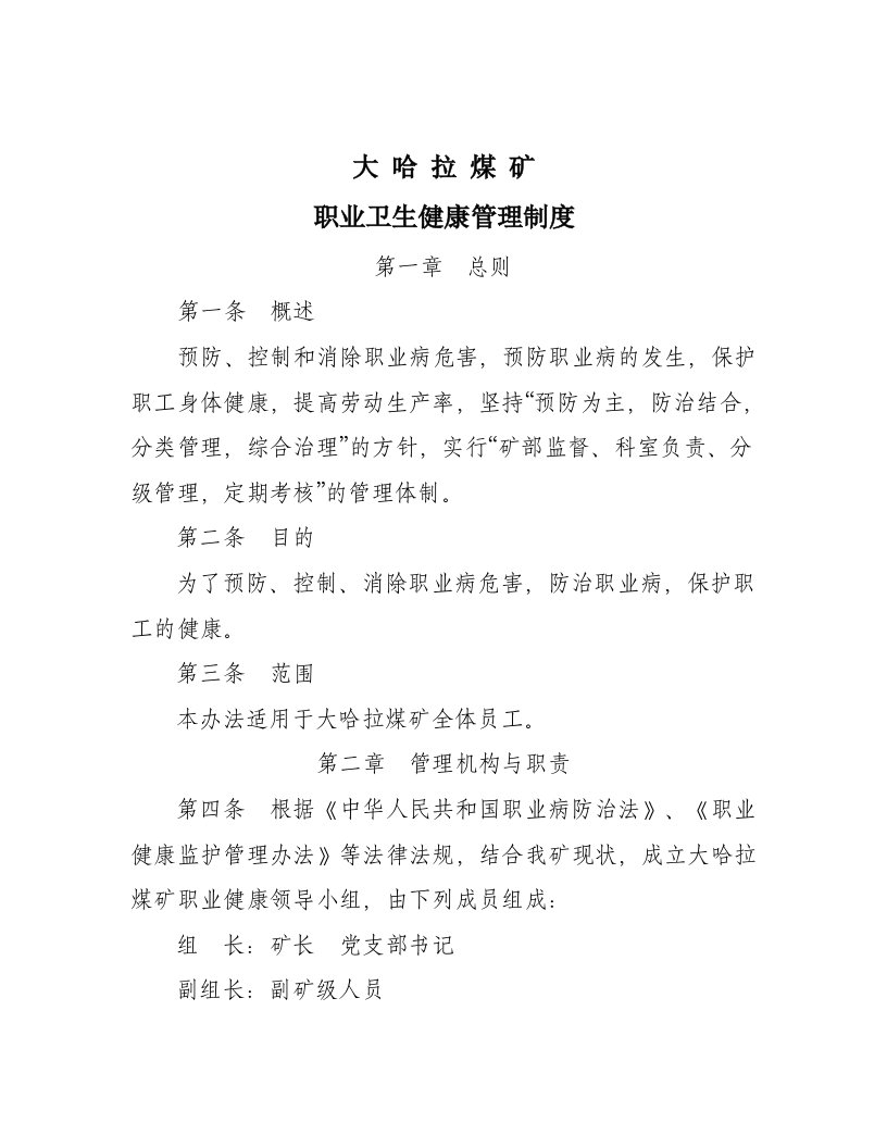 大哈拉矿职业病防治制度汇编