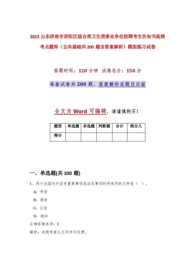 2023山东济南市济阳区综合类卫生类事业单位招聘考生告知书高频考点题库公共基础共200题含答案解析模拟练习试卷