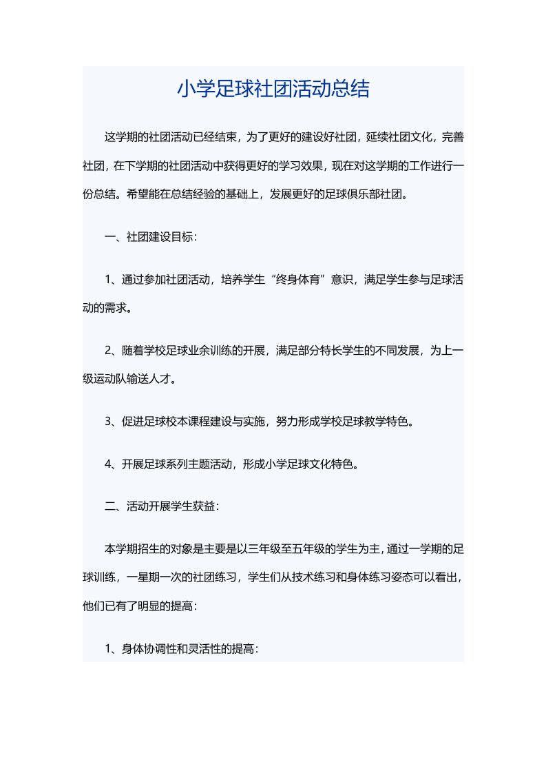 小学足球社团活动总结