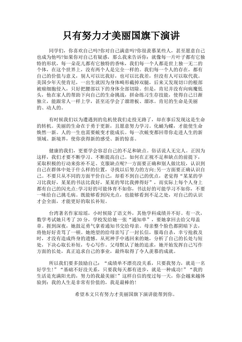 只有努力才美丽国旗下演讲