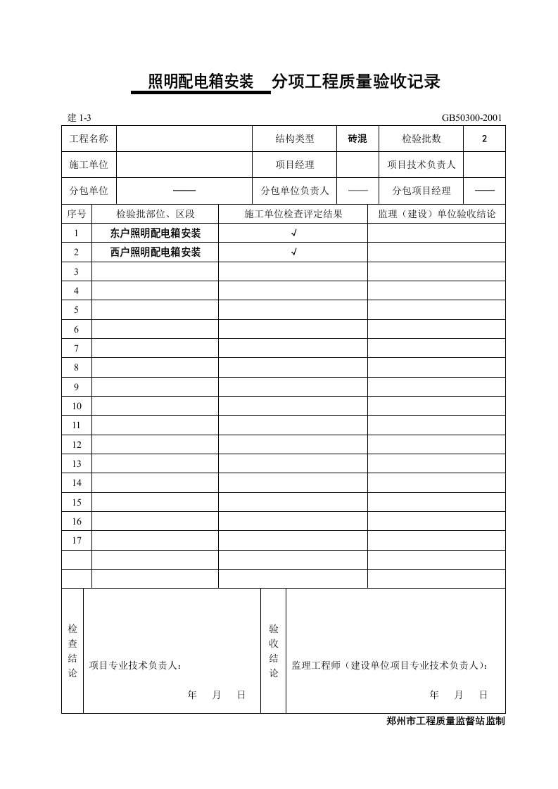 建筑资料-电气分项