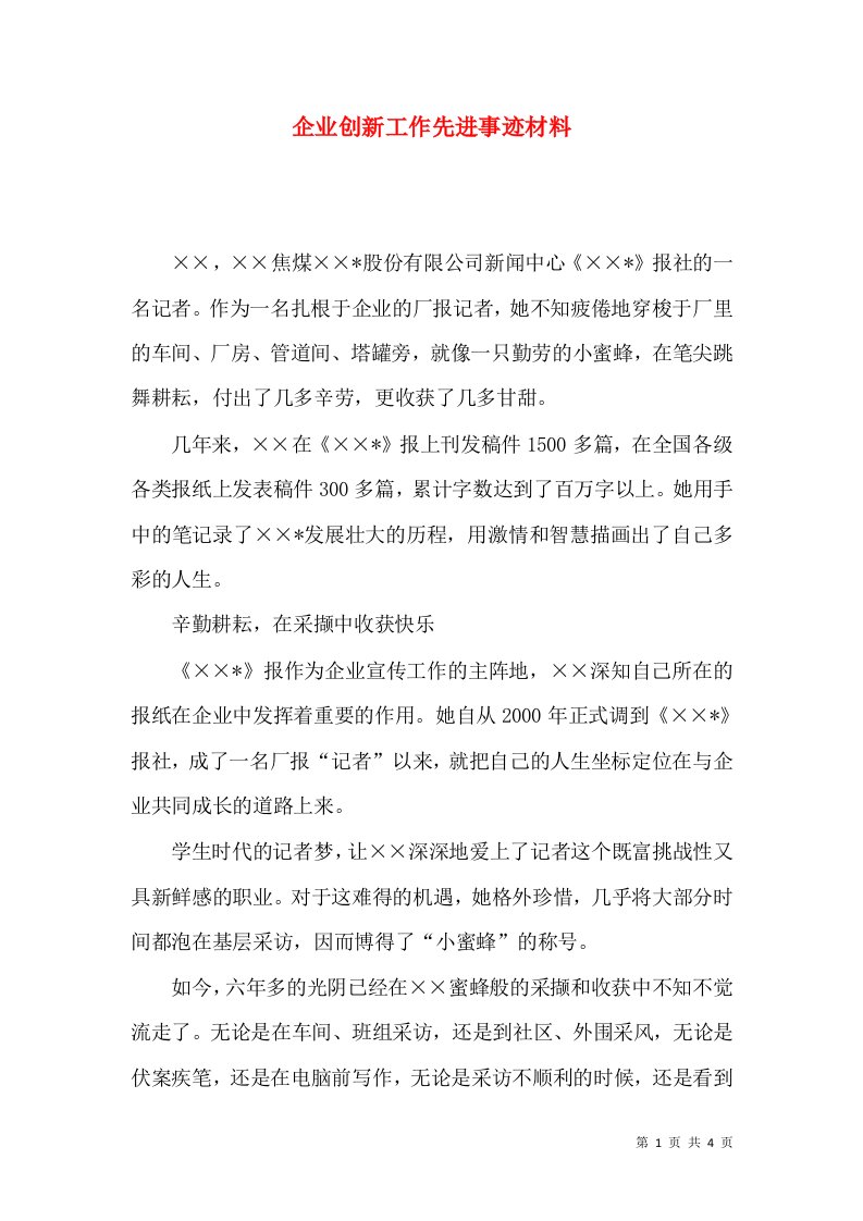 企业创新工作先进事迹材料