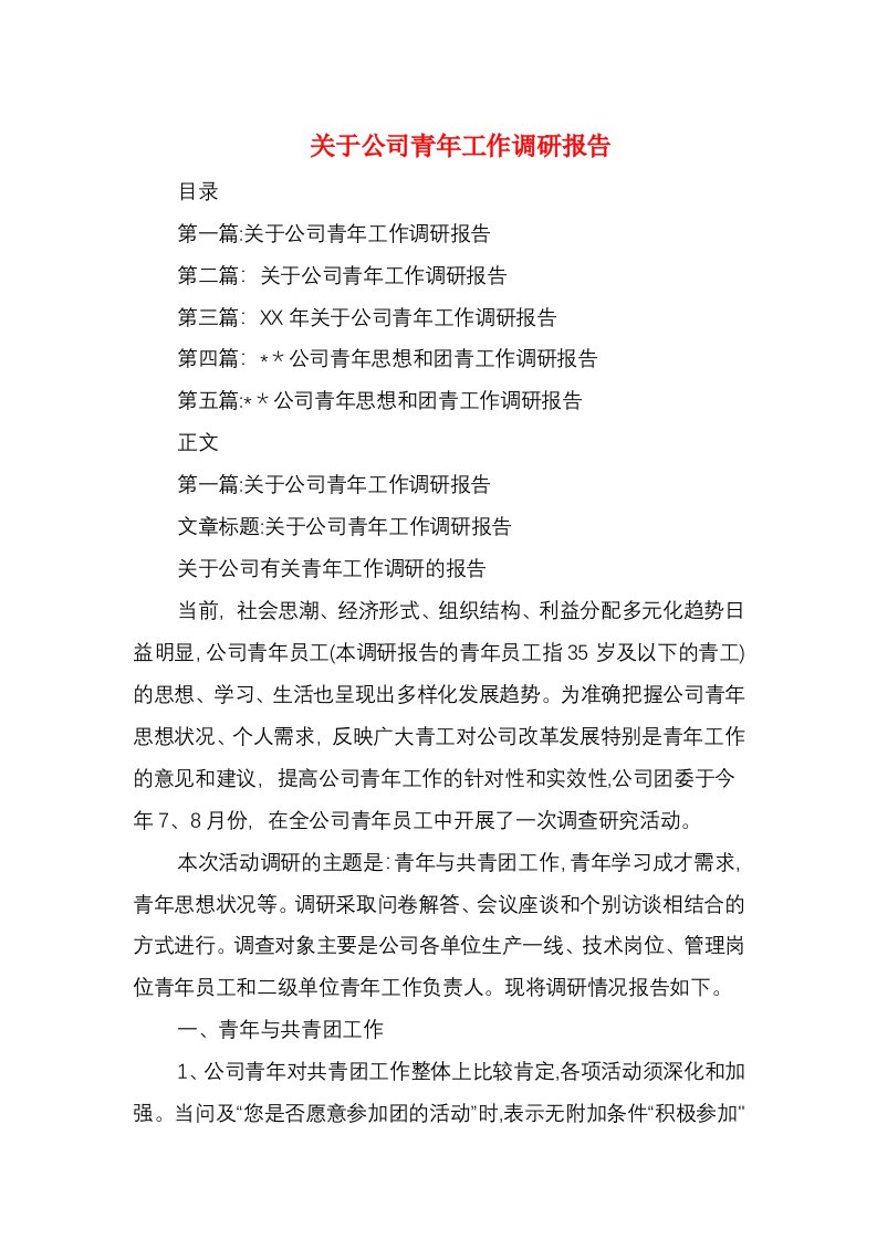 关于公司青年工作调研报告与关于关注留守儿童社会实践报告汇编