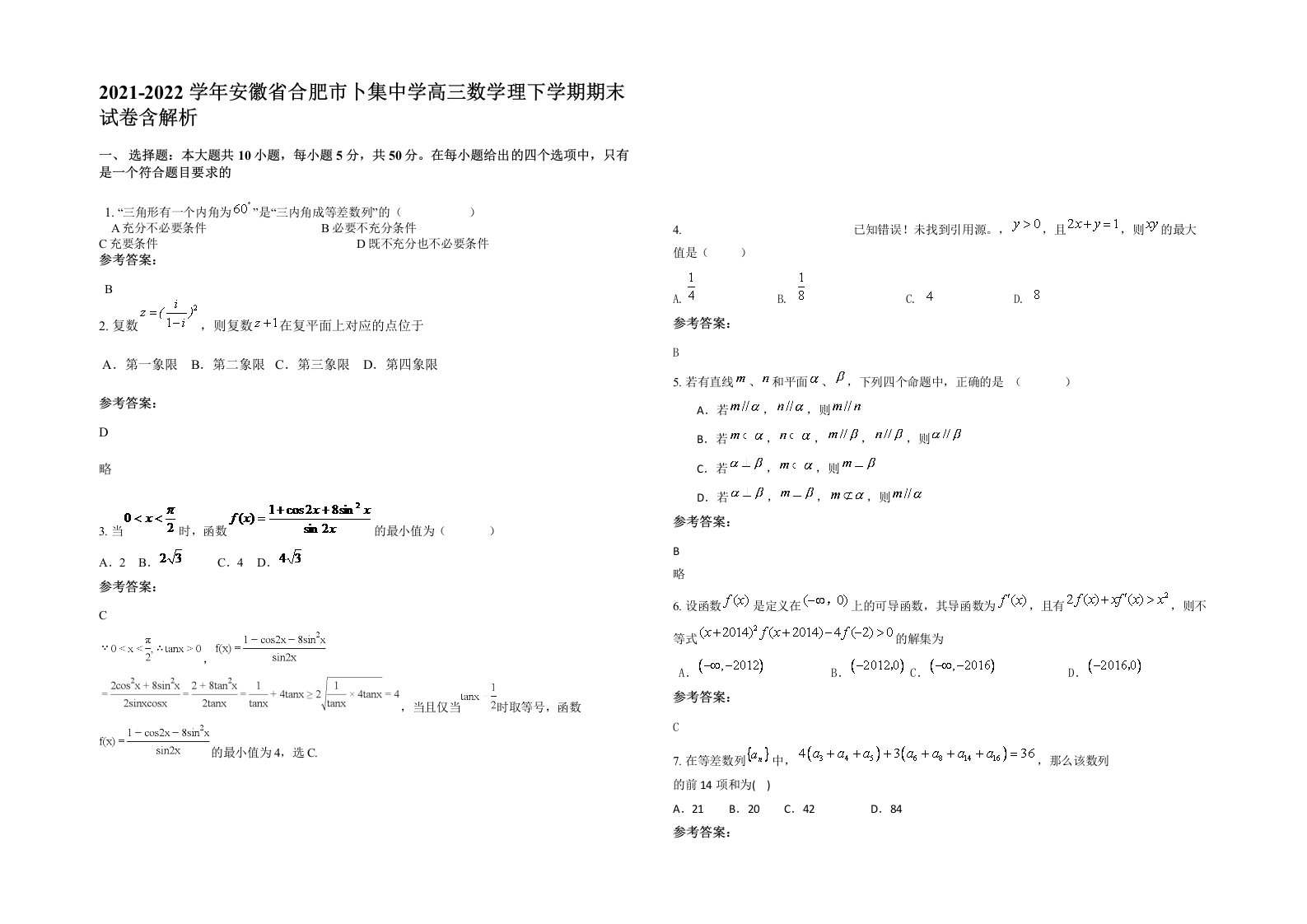 2021-2022学年安徽省合肥市卜集中学高三数学理下学期期末试卷含解析