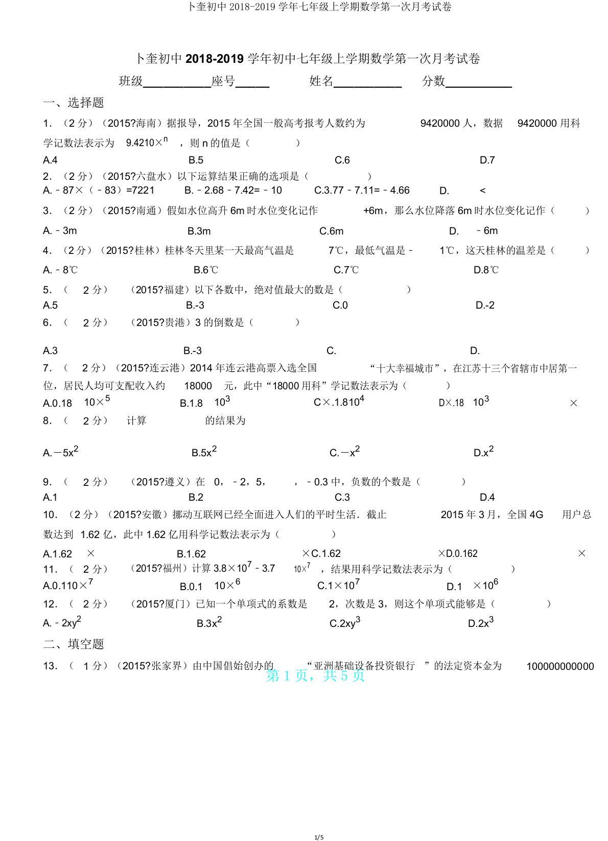 卜奎初中20182019学年七年级上学期数学第一次月考试卷