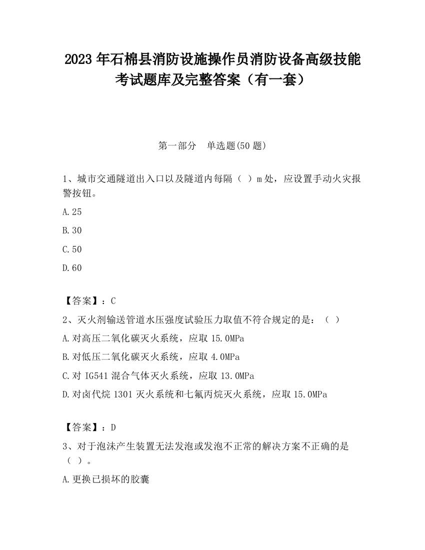 2023年石棉县消防设施操作员消防设备高级技能考试题库及完整答案（有一套）