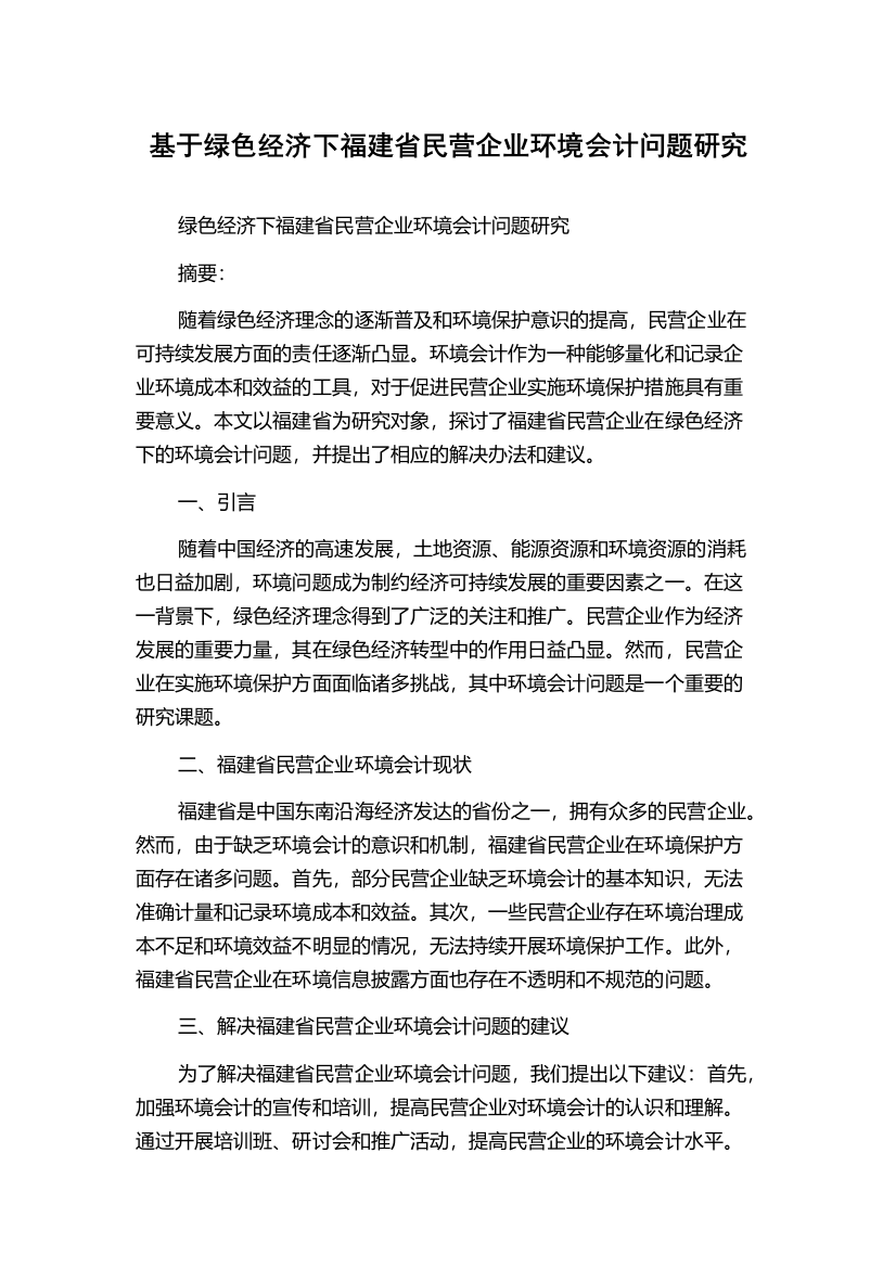 基于绿色经济下福建省民营企业环境会计问题研究