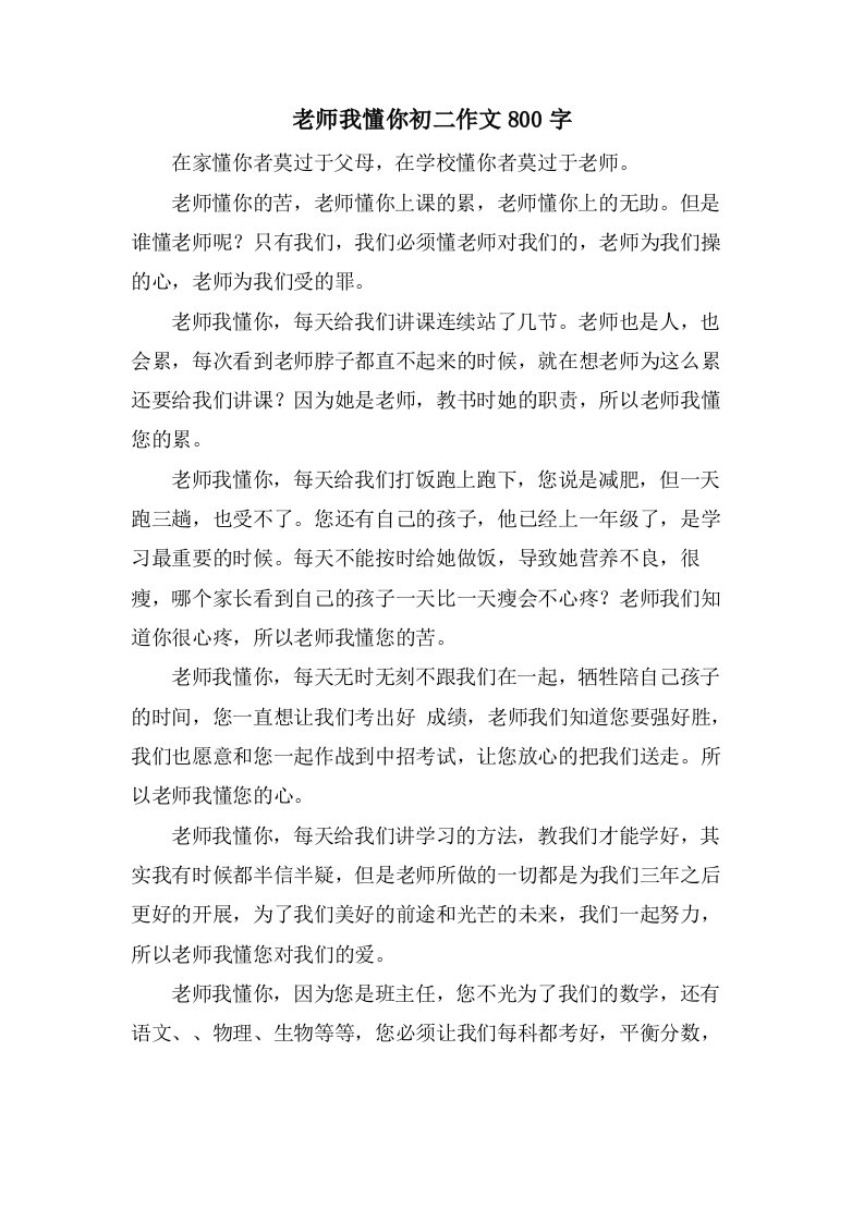 老师我懂你初二作文800字